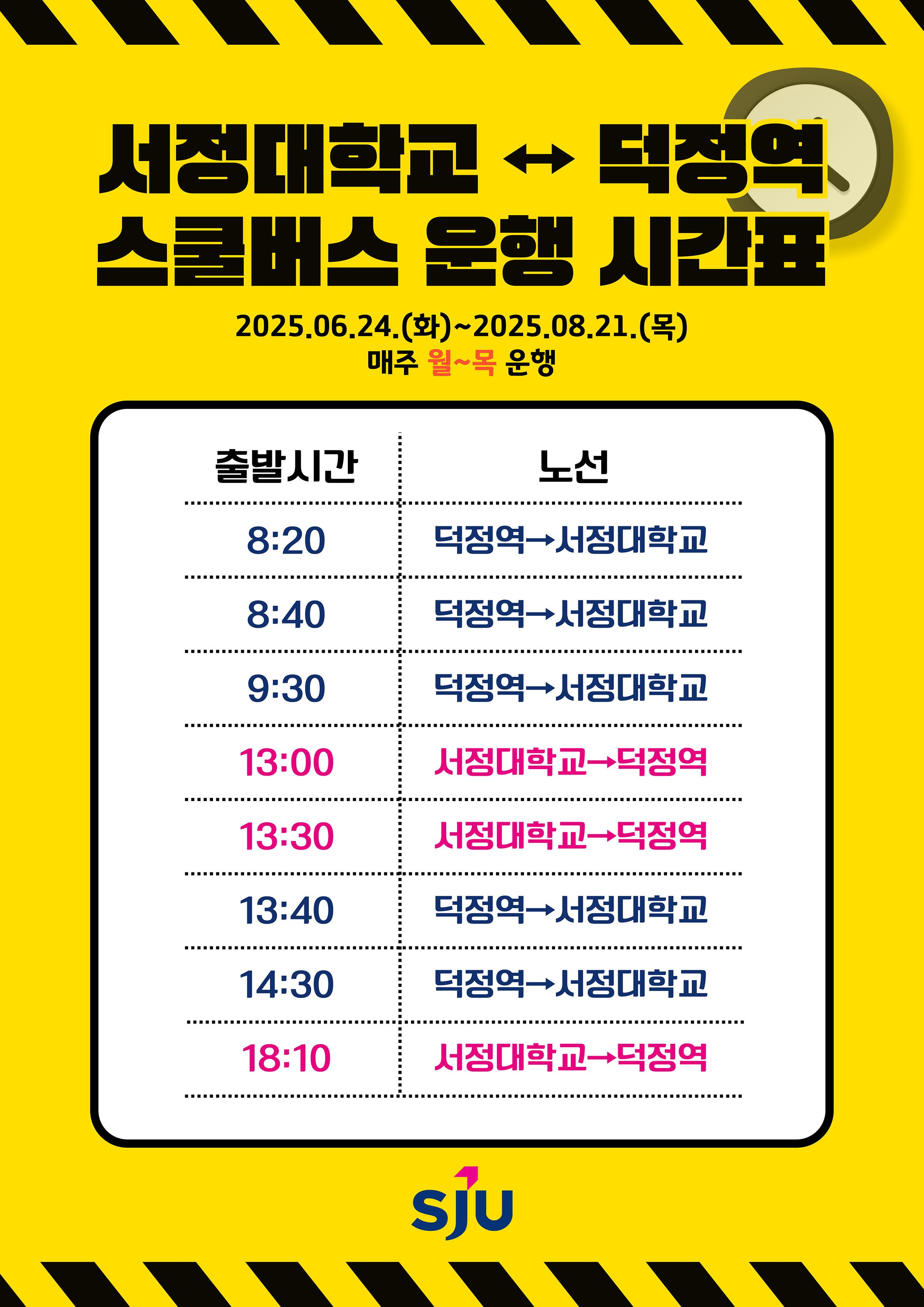 2025학년도 여름방학 서정대학교 스쿨버스 운행 시간표. 운행 기간은 6월 24일(화)부터 8월 21일(목)까지이며, 매주 월요일부터 목요일까지 25인승 버스가 덕정역과 서정대학교를 왕복 운행. 덕정역 출발 시간은 8시 20분, 8시 40분, 9시 30분, 13시 40분, 14시 30분. 서정대학교 출발 시간은 13시 00분, 13시 30분, 18시 10분