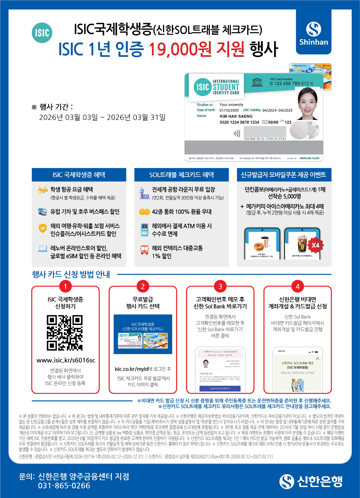 ICIS 19,000원 지원 행사 안내, 행사 기간: 2026년 03월 03일~2026년 03월 31일. 신청방법: 1) ISIC 국제학생증 신청하기 2) 무료발급 행사 카드 선택 3) 고객확인번호 메모 후 신한 SOL BANK 바로가기 4) 신한은행 비대면 계좌개설 & 카드발급 신청