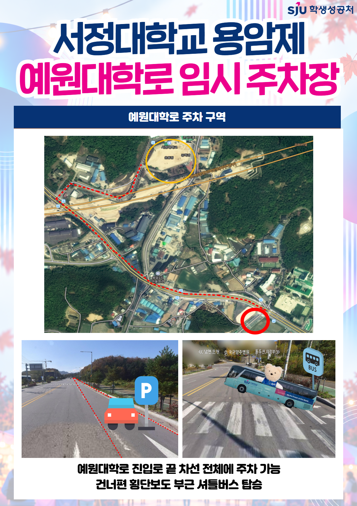 예원대학로 임시주차장: 예원대학로 진입로 끝 차선 전체에 주차 가능, 건너편 횡단보도 부근 셔틀버스 탑승
