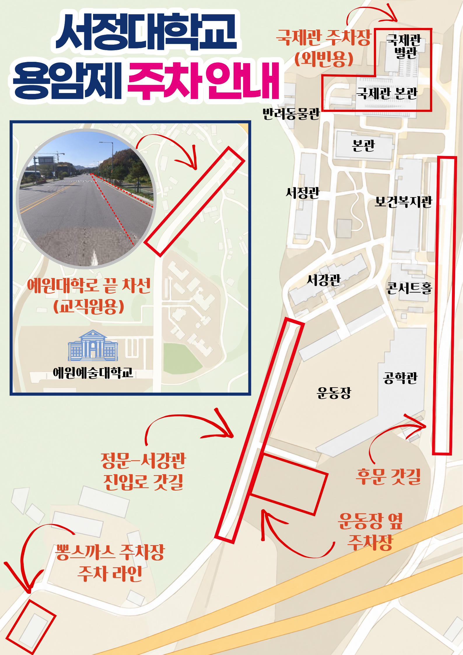 학생용 주차 구역은 예원대학로 임시 주차장, 뽕스까스 건물 주차장 내 주차 라인, 정문-서강관 진입로 갓길, 운동장 옆 주차장, 후문 갓길이니 자차 이용 시 참고하여 주시기 바랍니다.