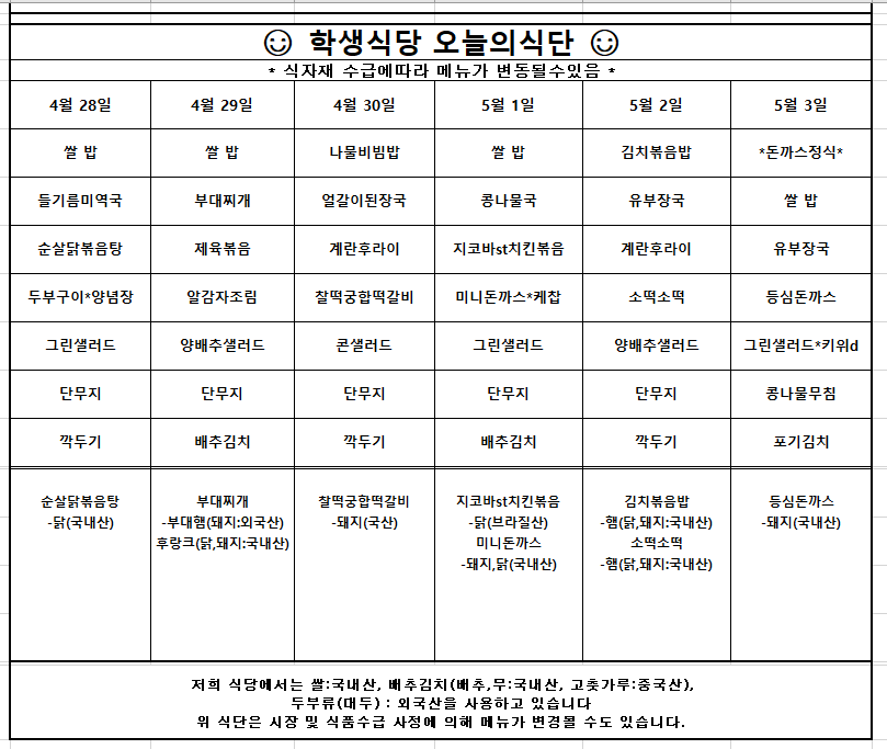 5월1주차 학생식당 주간식단표입니다.