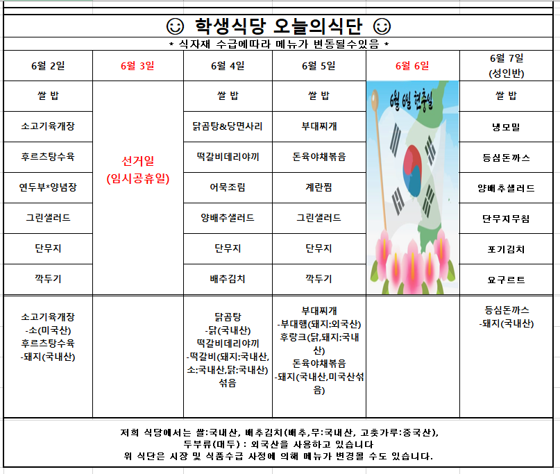 6월 첫째주 학생식당 주간식단안내입니다.
