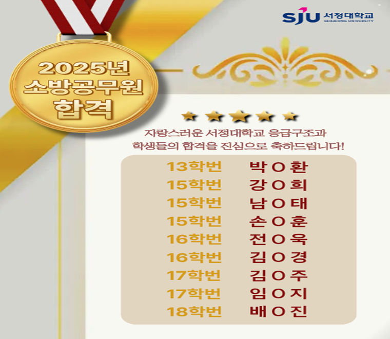 2025년 소방공무원 합격 