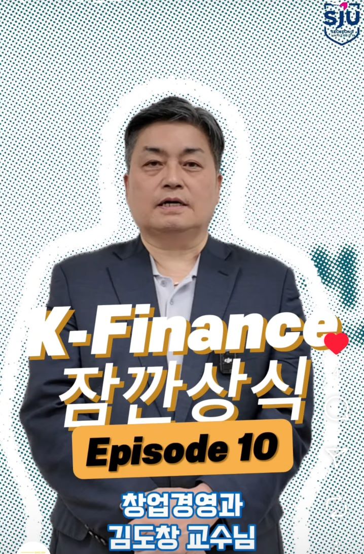 K-Finance 잠깐 상식 Ep.10 | 창업경영과
