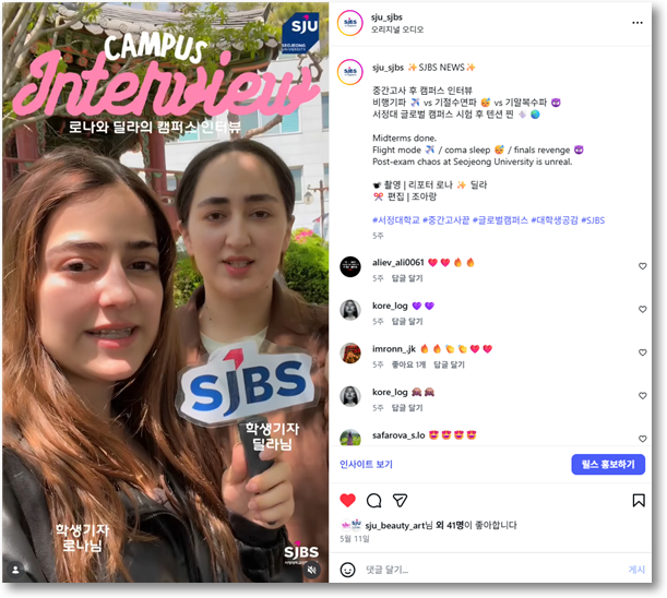 SJBS NEWS | 로나와 딜라의 캠퍼스 인터뷰